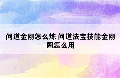 问道金刚怎么炼 问道法宝技能金刚圈怎么用